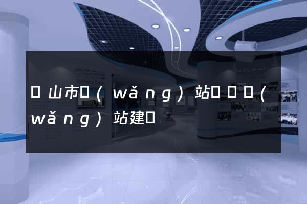 黃山市網(wǎng)站設計網(wǎng)站建設