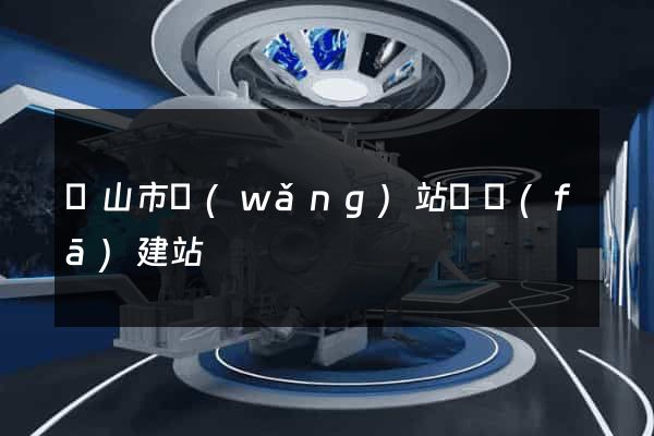 黃山市網(wǎng)站開發(fā)建站