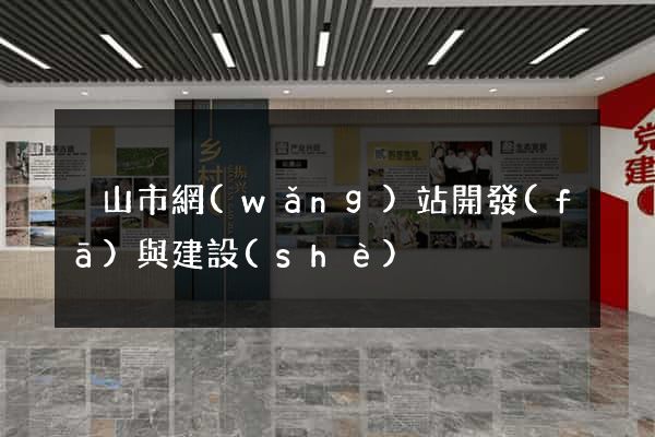 黃山市網(wǎng)站開發(fā)與建設(shè)