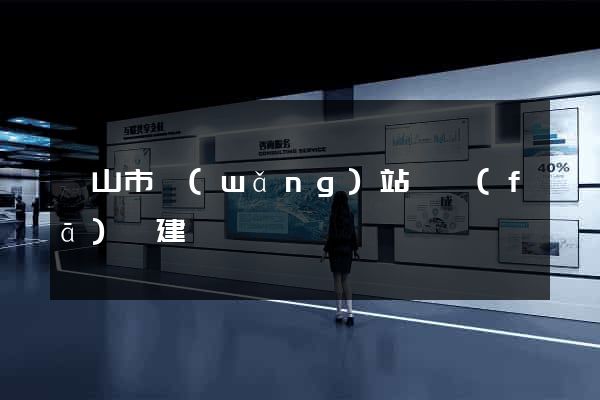 黃山市網(wǎng)站開發(fā)與建設