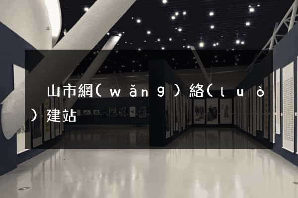 黃山市網(wǎng)絡(luò)建站