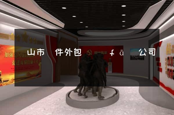 黃山市軟件外包開發(fā)公司
