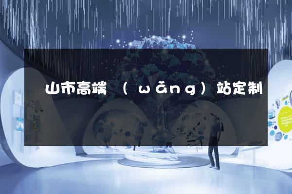 黃山市高端網(wǎng)站定制