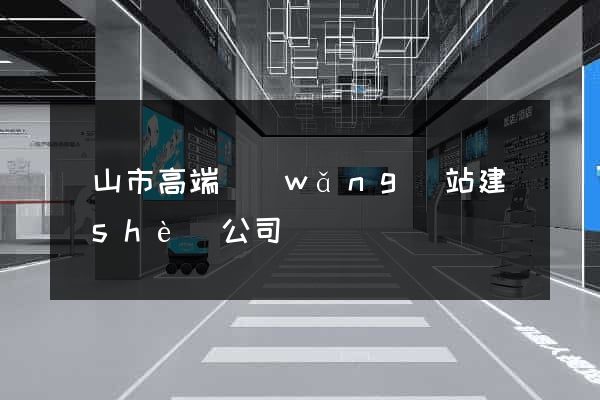 黃山市高端網(wǎng)站建設(shè)公司