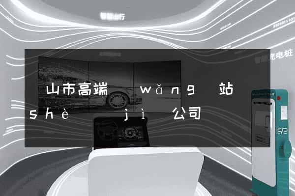 黃山市高端網(wǎng)站設(shè)計(jì)公司