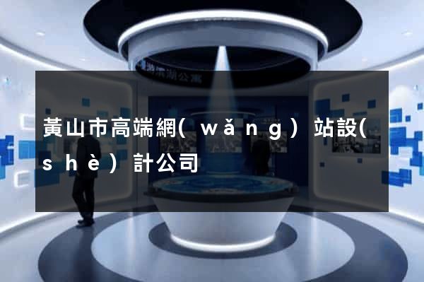黃山市高端網(wǎng)站設(shè)計公司