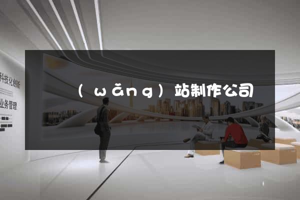 黃岡網(wǎng)站制作公司