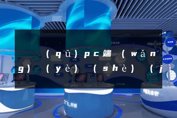 黃巖區(qū)pc端網(wǎng)頁(yè)設(shè)計(jì)公司