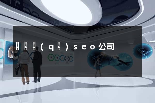 黃巖區(qū)seo公司