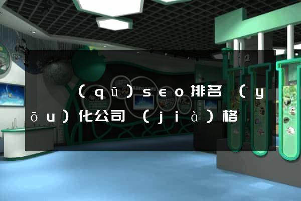 黃巖區(qū)seo排名優(yōu)化公司價(jià)格
