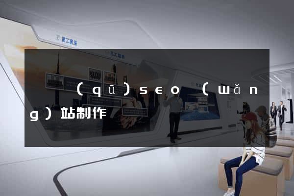 黃巖區(qū)seo網(wǎng)站制作