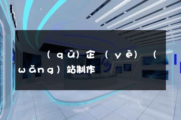 黃巖區(qū)企業(yè)網(wǎng)站制作
