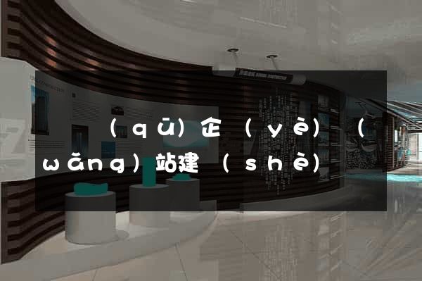 黃巖區(qū)企業(yè)網(wǎng)站建設(shè)