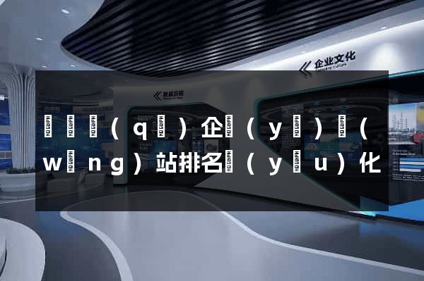 黃巖區(qū)企業(yè)網(wǎng)站排名優(yōu)化