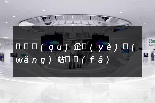 黃巖區(qū)企業(yè)網(wǎng)站開發(fā)
