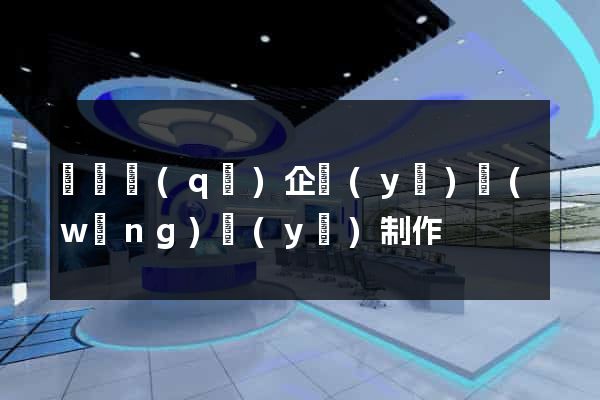 黃巖區(qū)企業(yè)網(wǎng)頁(yè)制作