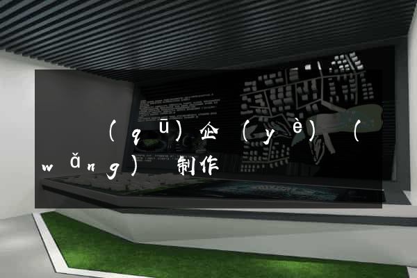 黃巖區(qū)企業(yè)網(wǎng)頁制作