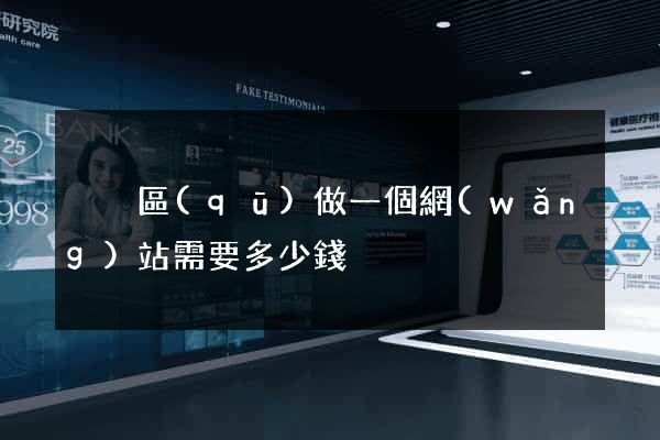 黃巖區(qū)做一個網(wǎng)站需要多少錢