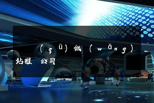 黃巖區(qū)做網(wǎng)站推廣公司