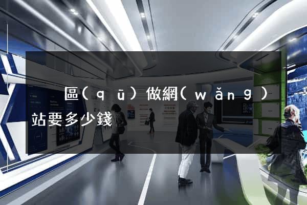 黃巖區(qū)做網(wǎng)站要多少錢