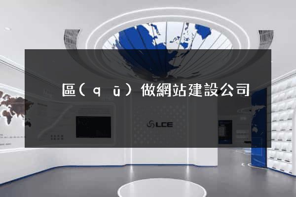 黃巖區(qū)做網站建設公司