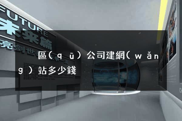 黃巖區(qū)公司建網(wǎng)站多少錢