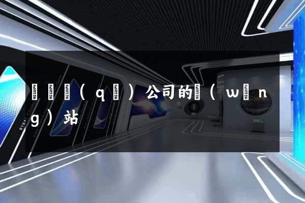 黃巖區(qū)公司的網(wǎng)站