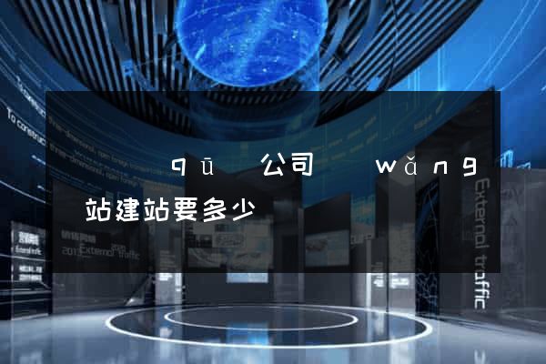黃巖區(qū)公司網(wǎng)站建站要多少錢