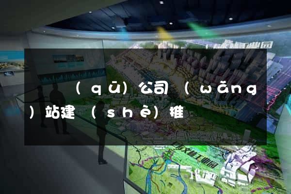 黃巖區(qū)公司網(wǎng)站建設(shè)推廣