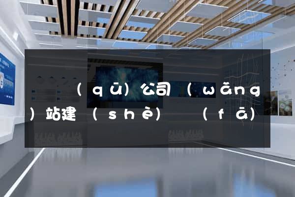 黃巖區(qū)公司網(wǎng)站建設(shè)開發(fā)