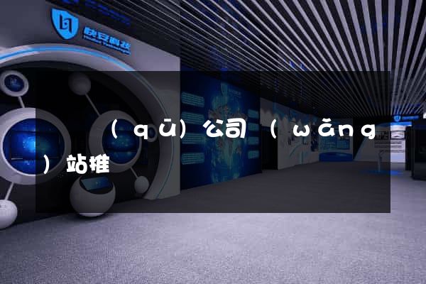 黃巖區(qū)公司網(wǎng)站推廣