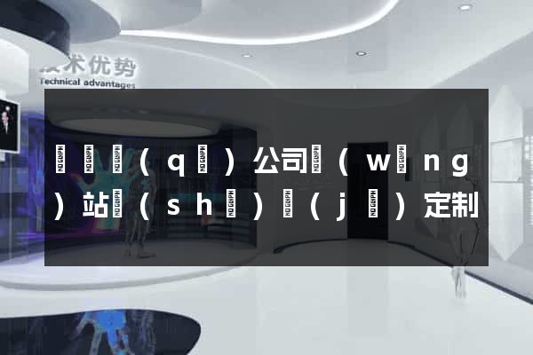 黃巖區(qū)公司網(wǎng)站設(shè)計(jì)定制