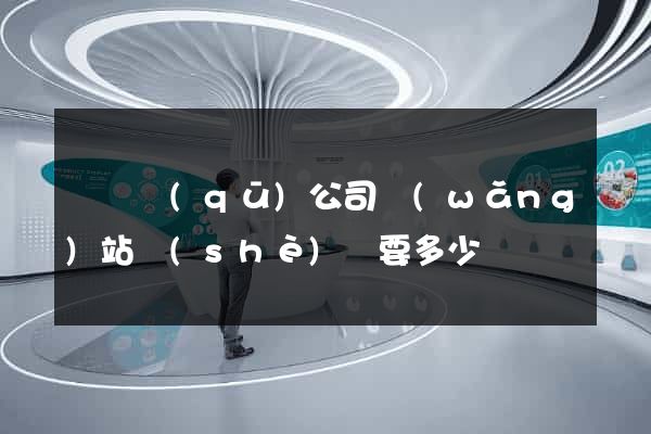 黃巖區(qū)公司網(wǎng)站設(shè)計要多少錢