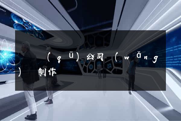 黃巖區(qū)公司網(wǎng)頁制作