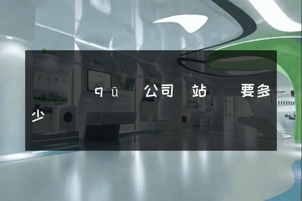 黃巖區(qū)公司網站設計要多少錢