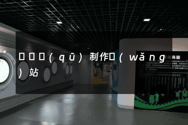 黃巖區(qū)制作網(wǎng)站
