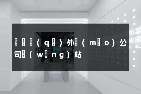 黃巖區(qū)外貿(mào)公司網(wǎng)站
