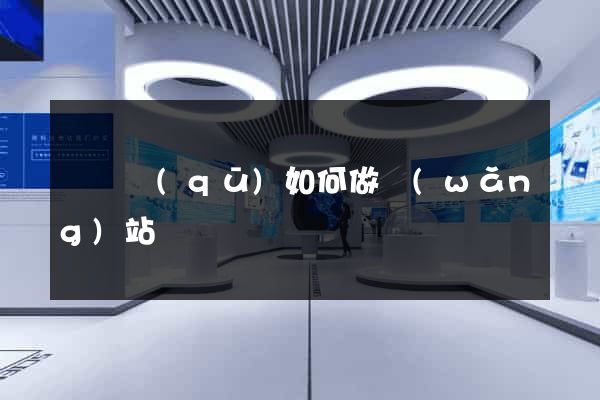 黃巖區(qū)如何做網(wǎng)站