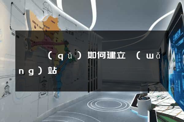 黃巖區(qū)如何建立網(wǎng)站