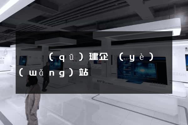黃巖區(qū)建企業(yè)網(wǎng)站