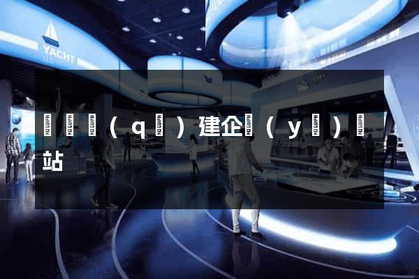 黃巖區(qū)建企業(yè)網站