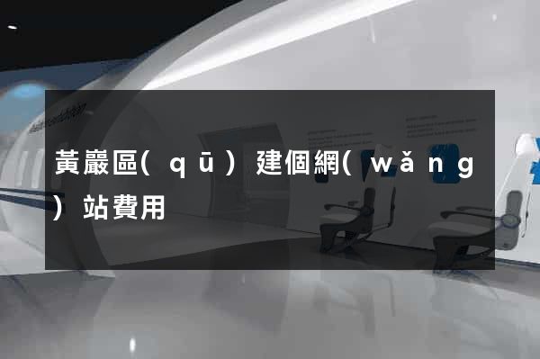 黃巖區(qū)建個網(wǎng)站費用
