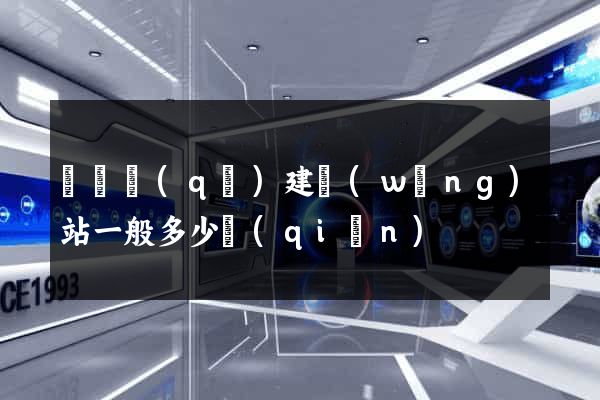 黃巖區(qū)建網(wǎng)站一般多少錢(qián)