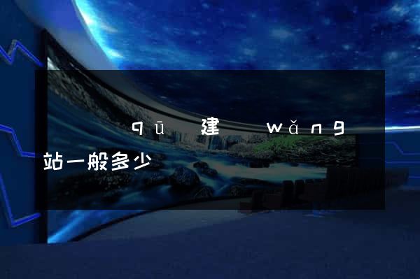黃巖區(qū)建網(wǎng)站一般多少錢