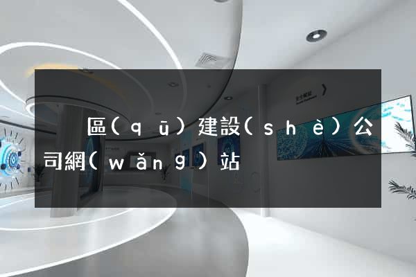 黃巖區(qū)建設(shè)公司網(wǎng)站