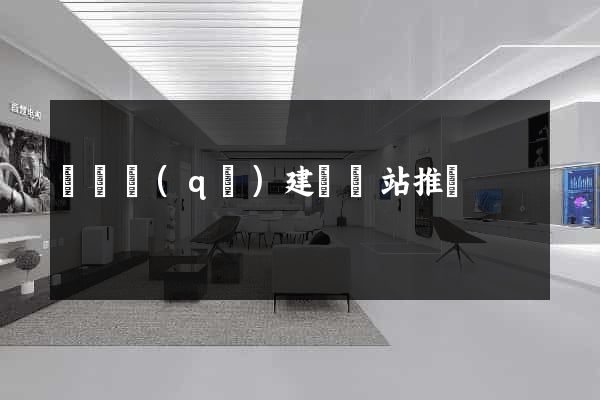 黃巖區(qū)建設網站推廣