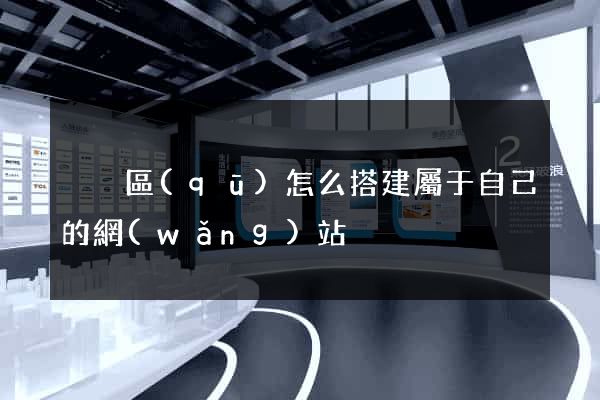 黃巖區(qū)怎么搭建屬于自己的網(wǎng)站