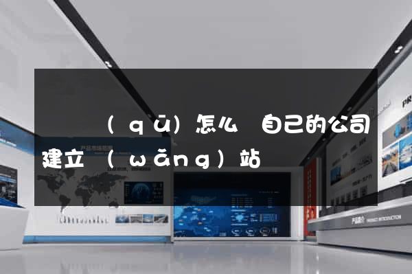 黃巖區(qū)怎么給自己的公司建立網(wǎng)站