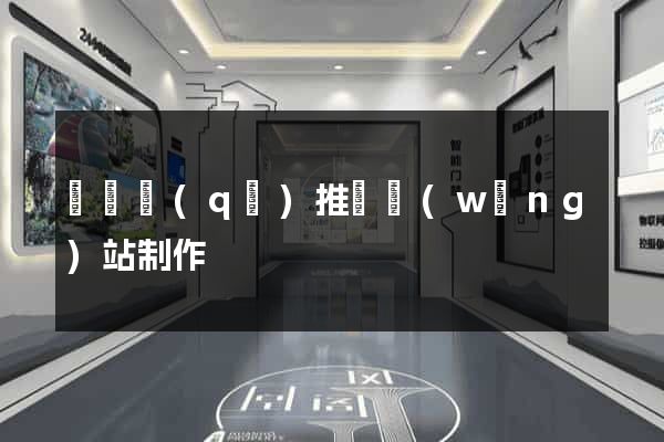 黃巖區(qū)推廣網(wǎng)站制作