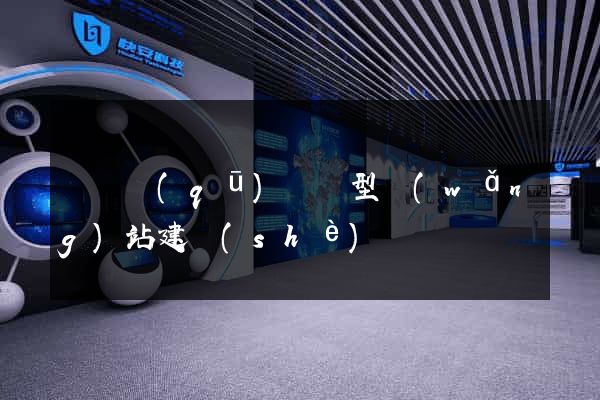 黃巖區(qū)營銷型網(wǎng)站建設(shè)